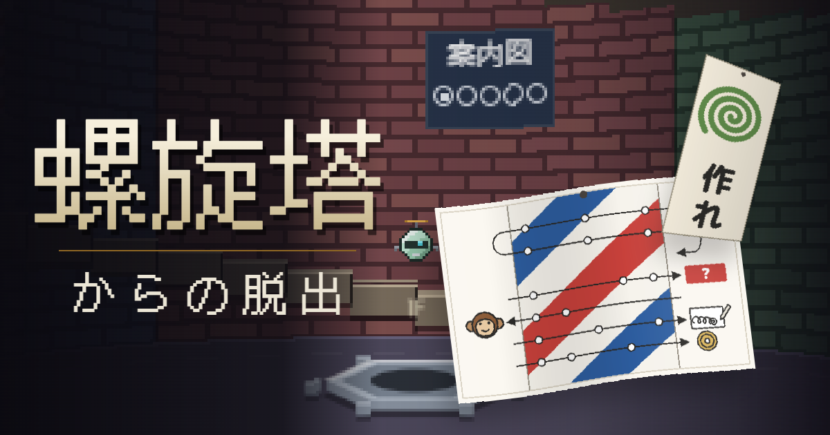 螺旋塔からの脱出